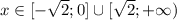 x \in [-\sqrt{2}; 0] \cup [\sqrt{2}; +\infty)