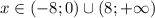 x \in (-8; 0) \cup (8; +\infty)