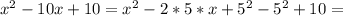 x^2-10x+10=x^2-2*5*x+5^2-5^2+10=