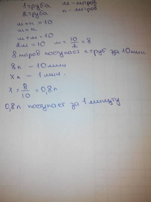 Составьте выражение по . в бассейн за 10 мин из первой трубы поступает м литров воды. а из второй тр