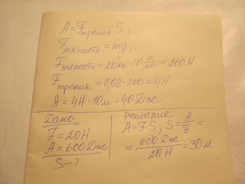 На какое растояние переместилось тело под действием силы в 20н ,если ссила совершила работу в 600 по