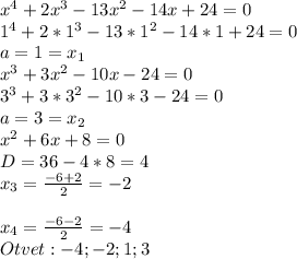 x^4+2x^3-13x^2-14x+24=0\\&#10;1^4+2*1^3-13*1^2-14*1+24=0\\&#10;a=1=x_{1}\\&#10;x^3+3x^2-10x-24=0\\&#10;3^3+3*3^2-10*3-24=0\\&#10;a=3=x_{2}\\&#10;x^2+6x+8=0\\&#10;D=36-4*8=4\\&#10;x_{3}= \frac{-6+2}{2}=-2\\&#10;\\&#10;x_{4}= \frac{-6-2}{2}=-4\\&#10;Otvet:-4;-2;1;3&#10;&#10;