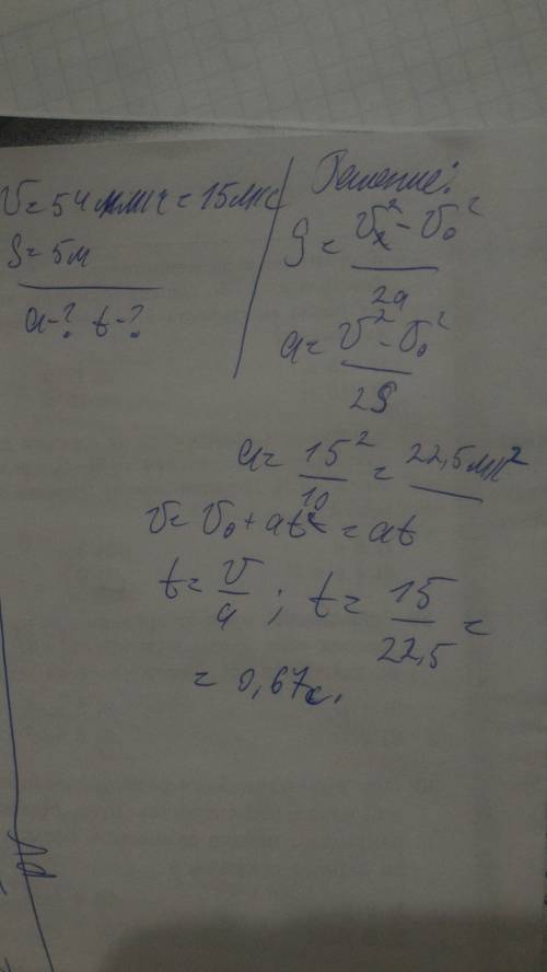 V= 54 км в ч. путь 5 м. с каким ускорением идет движение? сколько времени будет разгон