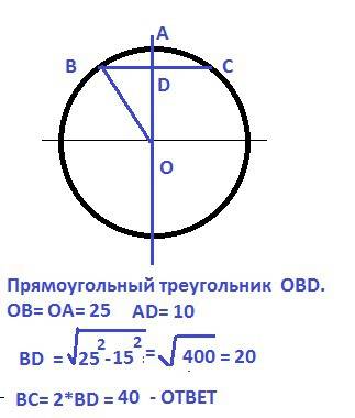 Хорда вс перпендикулярна радиусу оа ,найти вс если oa =25 , ad =10 . (d- точка пересечения хорда и р