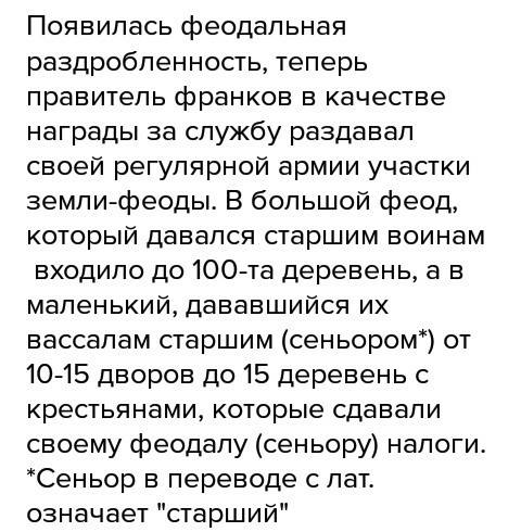 Что нового появилось в устройстве общества во франкском государстве в xiii ( 8 ) веке? вопрос 3. где