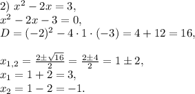 2)\ x^2-2x=3,\\x^2-2x-3=0,\\D=(-2)^2-4\cdot1\cdot(-3)=4+12=16,\\\\x_{1,2}=\frac{2\pm\sqrt{16}}{2}=\frac{2\pm4}{2}=1\pm2,\\x_1=1+2=3,\\x_2=1-2=-1.