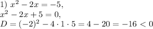 1)\ x^2-2x=-5,\\x^2-2x+5=0,\\D=(-2)^2-4\cdot1\cdot5=4-20=-16\ \textless \ 0