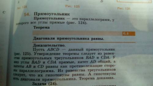 Какой четырехугольник называется прямоугольником? докажите, что диагонали прямоугольника равны.