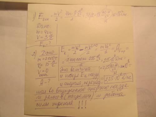 1) сравните кинетическую энергию тела , масса которого 4кг , а скорость 3м/сек 2) какую работунужно