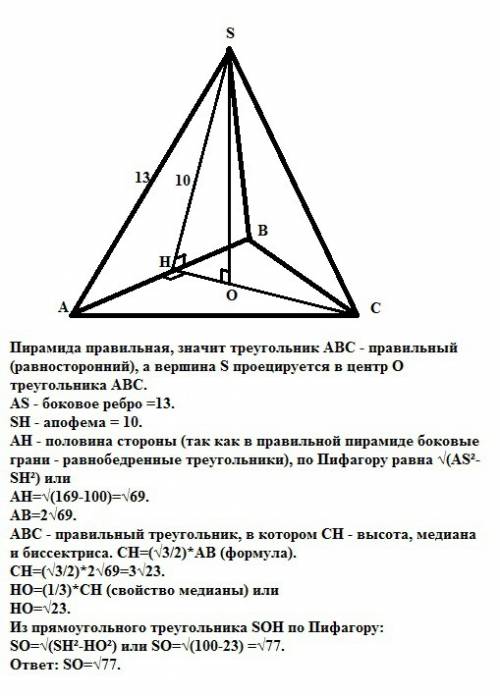 Вправильной треугольной пирамиде боковое ребро равно 13 , а апофема равна 10 . найдите высоту пирами