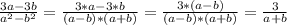 \frac{3a-3b}{a^2-b^2}= \frac{3*a-3*b}{(a-b)*(a+b)}= &#10; \frac{3*(a-b)}{(a-b)*(a+b)}= \frac{3}{a+b}