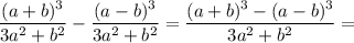 \displaystyle \frac{(a+b)^3}{3a^2+b^2}- \frac{(a-b)^3}{3a^2+b^2}= \frac{(a+b)^3-(a-b)^3}{3a^2+b^2}=