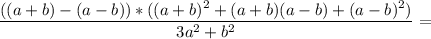 \displaystyle \frac{((a+b)-(a-b))*((a+b)^2+(a+b)(a-b)+(a-b)^2)}{3a^2+b^2}=