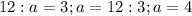 12:a=3; a=12:3; a=4