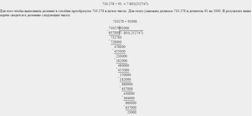 710.278: 91 в столбик по действиям.заранее !