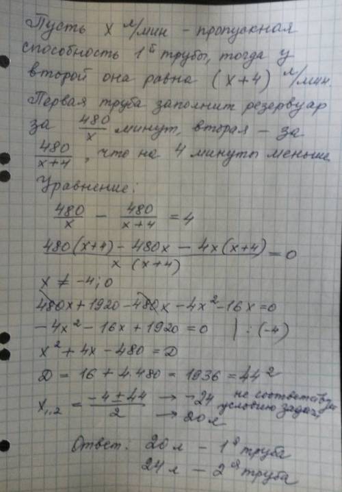 Первая труба пропускает на 4 литра воды в минуту меньше чем вторая сколько литров воды в минуту проп