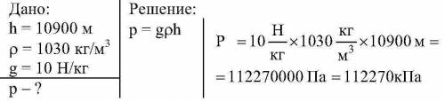 Всамой глубокой морской впадине-марианской-давление воды 110000кпа. определите глубину впадины.плотн