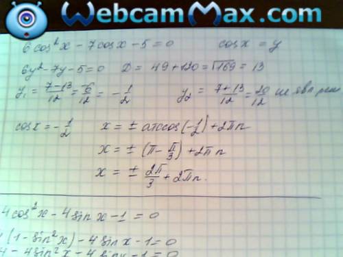 Решите уровнения 1) 6cos(в квадрате) x -7 cos x -5=0 2) 4 cost (в квадрате ) x -4sin x -1=0 3) 5sin