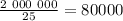 \frac{2 \ 000 \ 000}{25} =80000