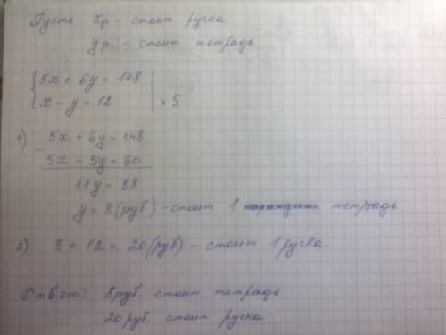 За 5 ручек и 6 тетрадей заплатили 148 рублей, сколько стоит одна ручка и одна тетрадка, если ручка н