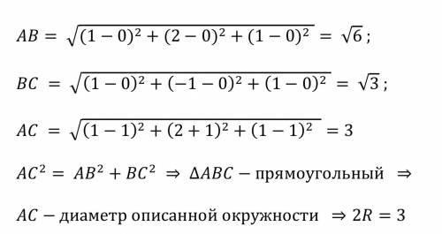 Втреугольнике авс в(0; 0; 0) а(1; 2; 1) с(1; -1; 1) найдите диаметр окружности описанной около него