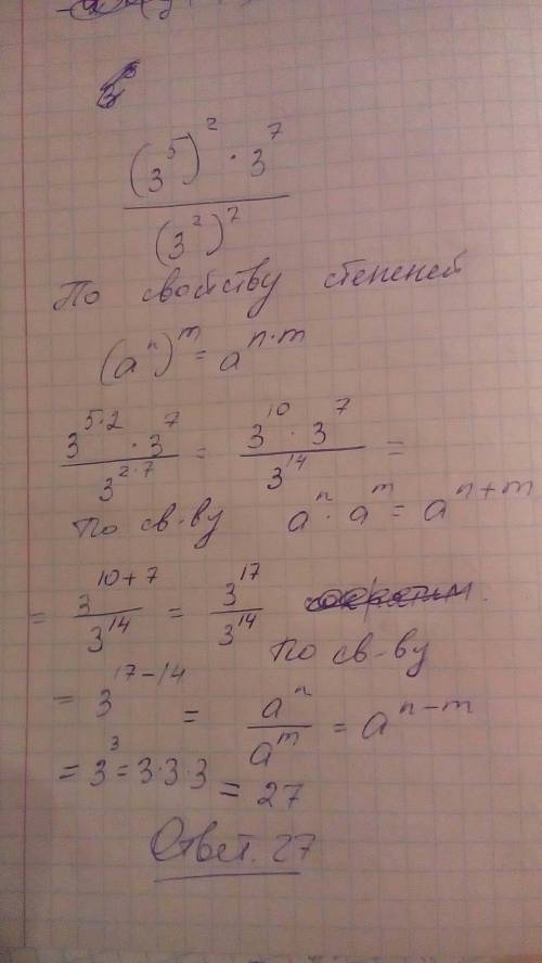 (3^5)^2 умножить на 3^7 а в знаменателе (3^2) ^7