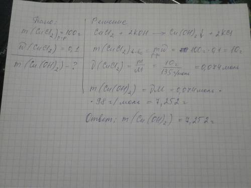 К100 г раствора, содержащего 10% хлорида меди (||), добавили гидроксид калия. вычислите массу образо