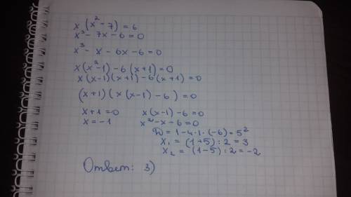 Какое из указанных чисел является корнем уравнения x(x^2-7)=6 1)1 2)0 3)3 4)2 (x^2 это х во 2 степен