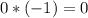 0*(-1)=0