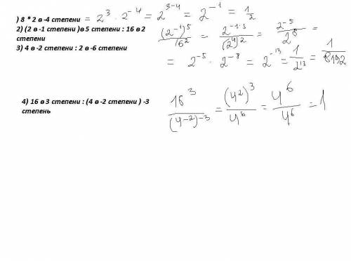 Представте выражение в виде степени с оснаванием 2 и найдите его значение 1) 8 * 2 в -4 степени 2) (