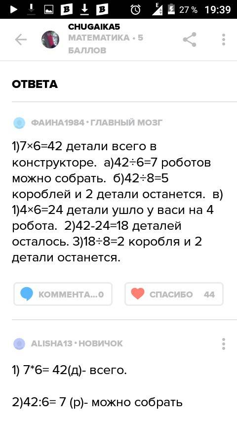 Вконструкторе было 7 пакетиков по 6 деталей и 6 деталей можно собрать робота есть во сне космический