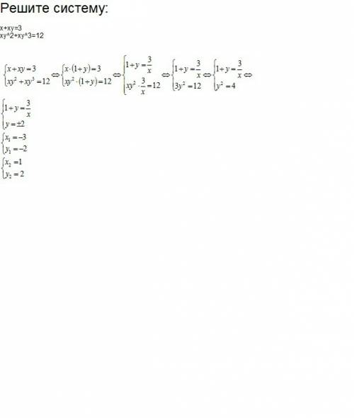 Решите систему: x+xy=3 xy^2+xy^3=12