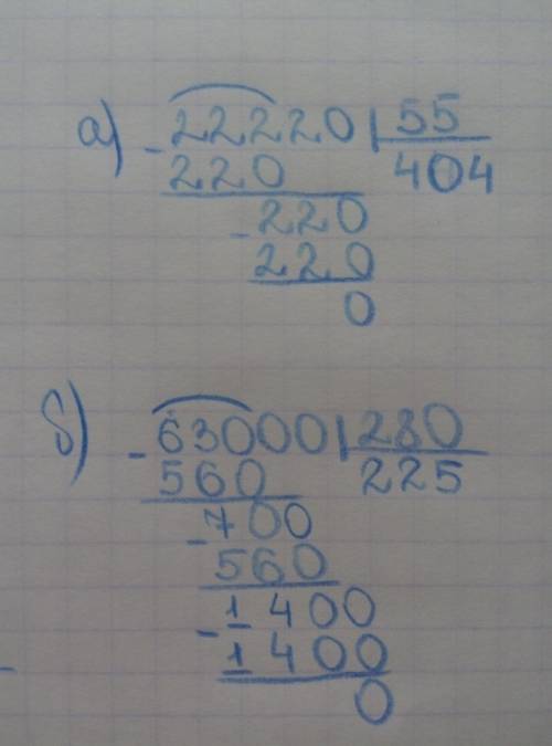 Найдите частное а) 22220: 55; 63000: 280 ришите столбиком