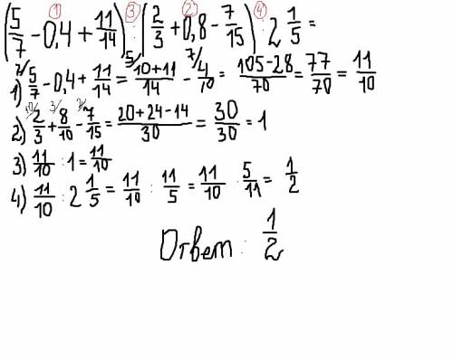 (0,9-1/3+0,75-1/15): (0,5-1/6): 5/12 = (5/7-0,4+11/14): (2/3+0,8-7/15): 2целых1/5 вычислите