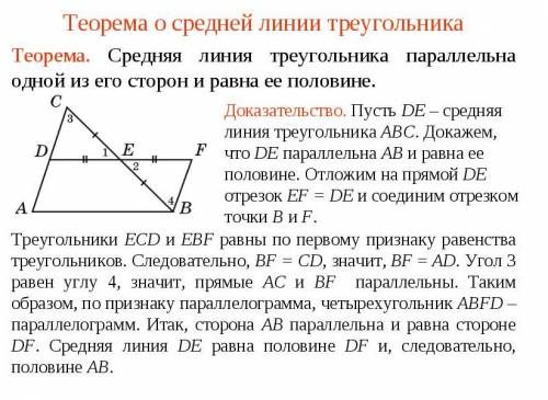 Теорема о средней линии треугольника. , друзья! сегодня мне нужна ваша по , а именно - требуется док