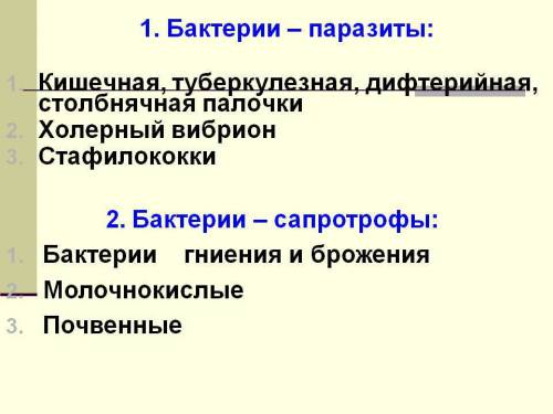 Назовите среду обитания и значение: 1.бактерий-сапротроф. 2.полезных симбионтов