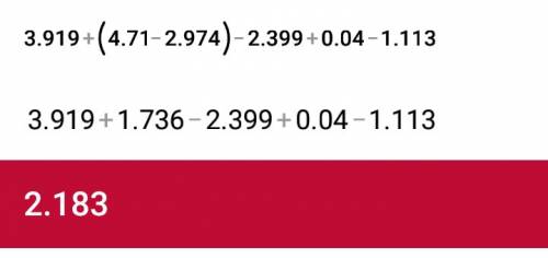 Выполните значения выражения 3,919+(4,71-2,974)-2,399+0,04-1,113