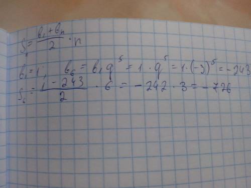 (17) вычисли сумму первых 6 членов прогрессии, если b1=1 и q = −3.