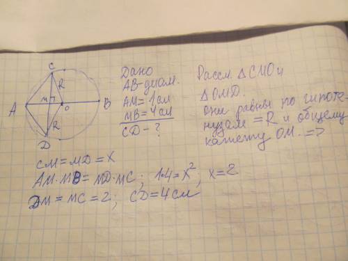 Хорда перпендикулярна к диаметру и делит его на отрезки 4 см и 1 см. определи длину хорды. ответ: дл