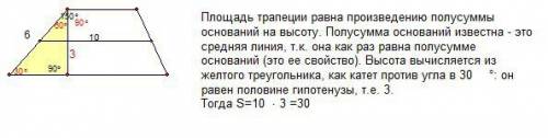 1. найдите площадь трапеции, у которой средняя линия равна 10см, боковая сторона-6см и составляет с