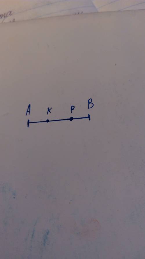 Постройте отрезок ав =2 см 8 мм и отметьте на нем точки к и р , так чтобы точка р лежала между точка