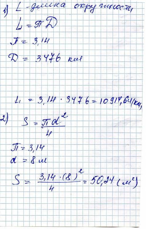 1) диаметр луны 3476 км. вычислите длину экватора луны. 2)диаметр основания юрты равен 8 м. найдите