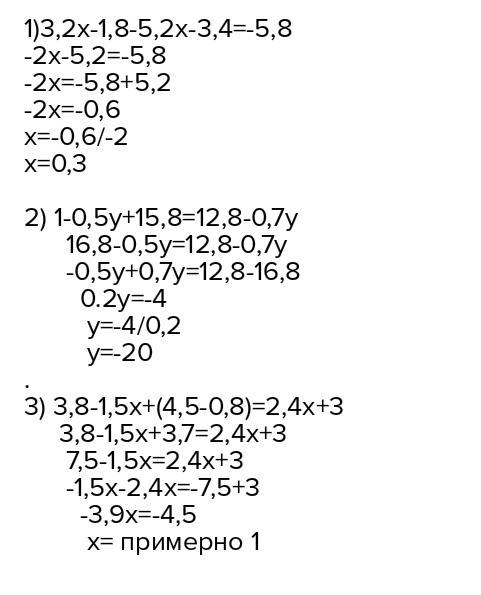 Решите уравнение: (3,2x-1,,2x+3,4)=-5,8 2)1-(0,5y-15,8)=12,8-0,7y 3)3,8-1,5x+(4,5-0,8)=2,4x+3