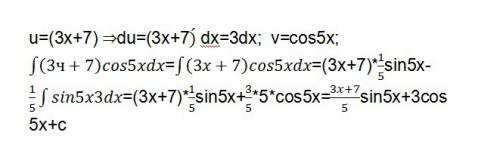 Найти неопределенные интегралы применяя метод интегрирования по частям. ∫(3x+7) cos⁡5x dx