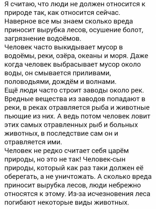 Сочинение на тему как человек должен относиться к природе?