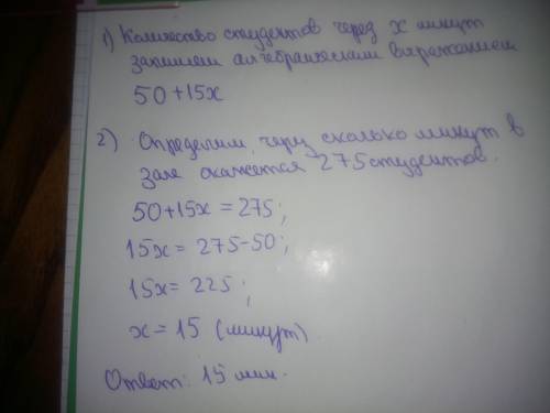 Надо заполнить зал 275 студентами. сначала директор завел 50 студентов а потом каждую минуту завадил