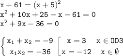 \tt\displaystyle x+61=(x+5)^2\\ x^2+10x+25-x-61=0\\ x^2+9x-36=0\\\\ \left \{ {x_1+x_2=-9} \atop {x_1x_2=-36}} \right. \left [{ {{x=3} \atop {x=-12}} \right. \left { {{x\in OD3} \atop {x\in \emptyset}} \right.