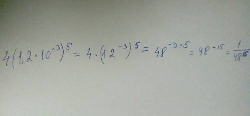 4*(1,2*10^-3)^5= сколько будет и объясните