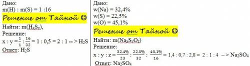 5. водород соединяется с серой в массовых отношениях 1: 16. используя данные об относительных атомны