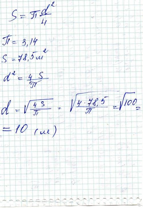 Площадь основания юрты 78,5 кв.м.найдите диаметр основания юрты